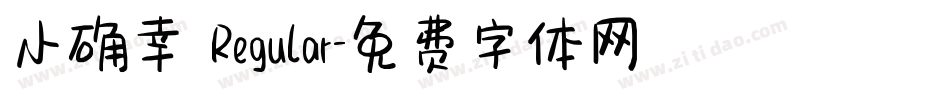 小确幸 Regular字体转换